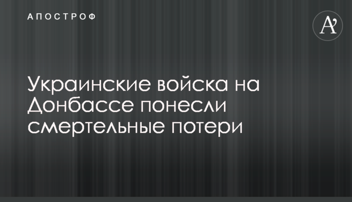 Українські війська на Донбасі понесли смертельні втрати