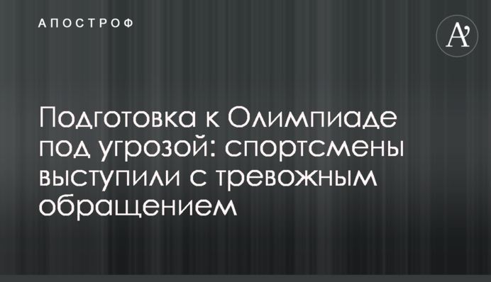 Підготовка до Олімпіади під загрозою: спортсмени виступили з тривожним зверненням