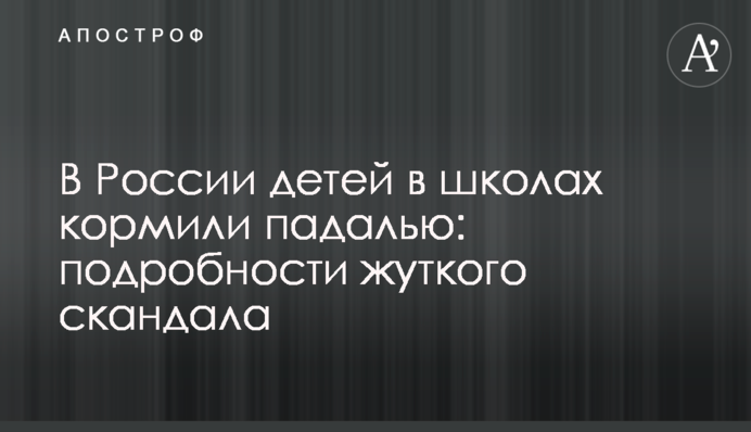 У Росії дітей в школах годували падаллю: подробиці моторошного скандалу