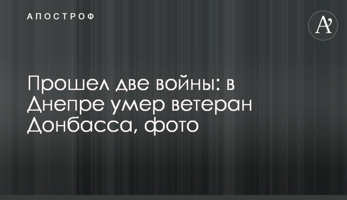 Прошел две войны: в Днепре умер ветеран Донбасса, фото