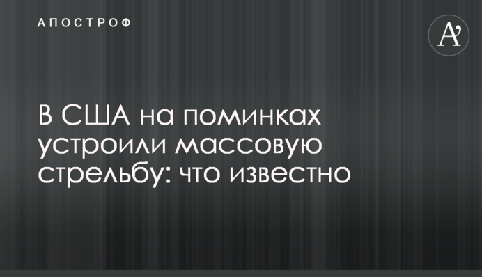 У США на поминках влаштували масову стрілянину: що відомо