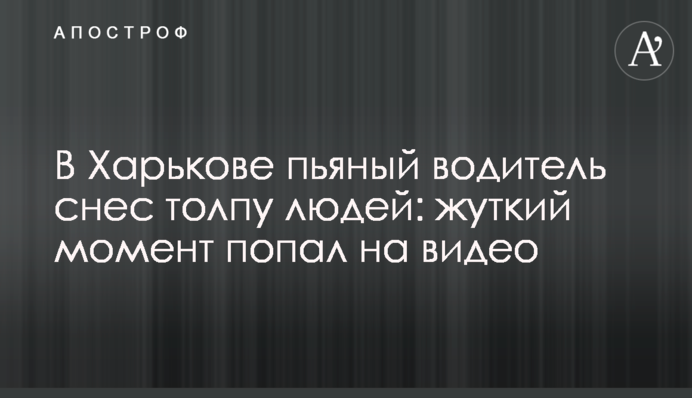 В Харькове пьяный водитель снес толпу людей: жуткий момент попал на видео