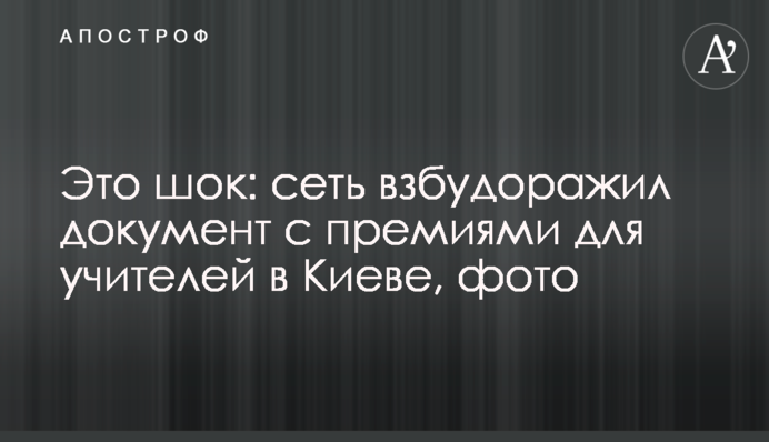Це шок: мережу розбурхав документ з преміями для вчителів в Києві, фото
