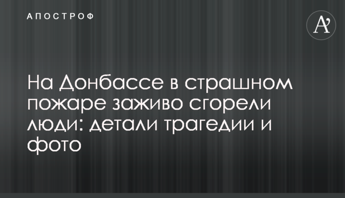 На Донбассе в страшном пожаре заживо сгорели люди: детали трагедии и фото