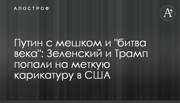 Путин с мешком и 