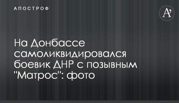 На Донбасі самоліквідувався бойовик ДНР з позивним 