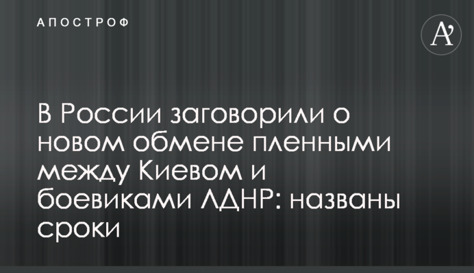 В России заговорили о новом обмене пленными между Киевом и боевиками ЛДНР: названы сроки