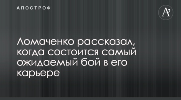 Ломаченко рассказал, когда состоится самый ожидаемый бой в его карьере