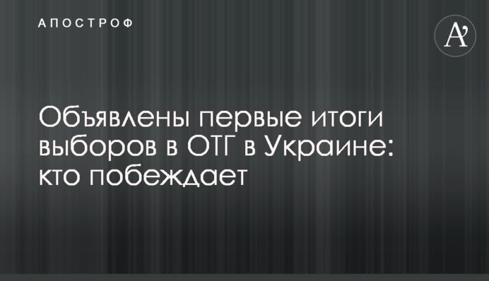 Оголошено перші підсумки виборів в ОТГ в Україні: хто перемагає