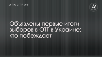 Оголошено перші підсумки виборів в ОТГ в Україні: хто перемагає