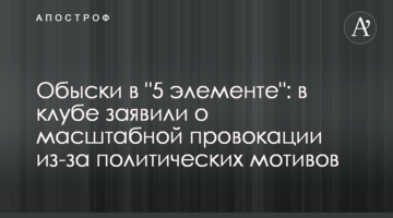 Обшуки в "5 елементі": в клубі заявили про масштабну провокацію через політичні мотиви