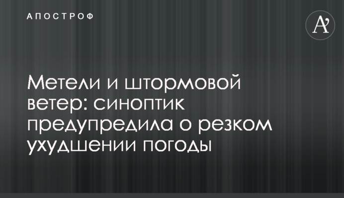 Метели и штормовой ветер: синоптик предупредила о резком ухудшении погоды