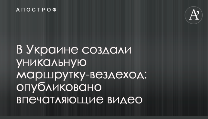 В Україні створили унікальну маршрутку-всюдихід: опубліковано вражаючі відео