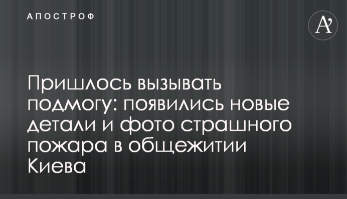 Довелося викликати підмогу: з'явилися нові деталі і фото страшної пожежі в гуртожитку Києва
