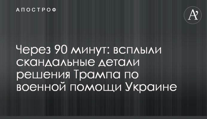 Через 90 хвилин: спливли скандальні деталі рішення Трампа по військовій допомозі Україні
