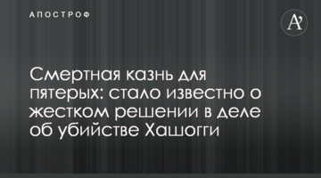 Смертна кара для п'ятьох: стало відомо про жорстке рішення у справі про вбивство Хашоггі