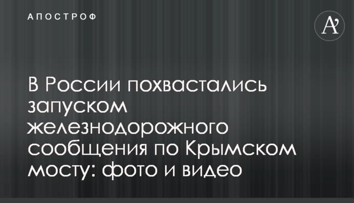 У Росії похвалилися запуском залізничного сполучення по Кримському мосту: фото і відео