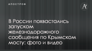 В России похвастались запуском железнодорожного сообщения по Крымскому мосту: фото и видео