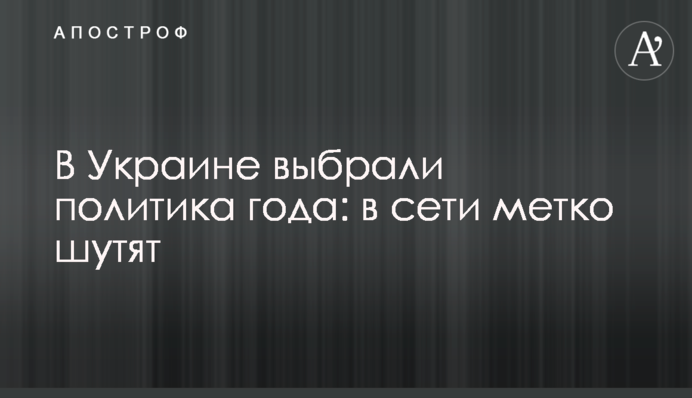 В Украине выбрали политика года: в сети метко шутят