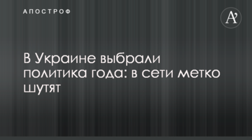 В Україні вибрали політика року: в мережі влучно жартують