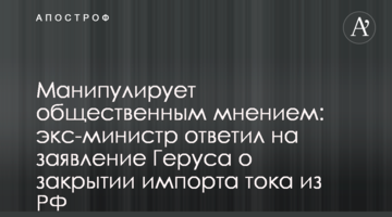 Маніпулює громадською думкою: екс-міністр відповів на заяву Геруса про закриття імпорту струму з РФ