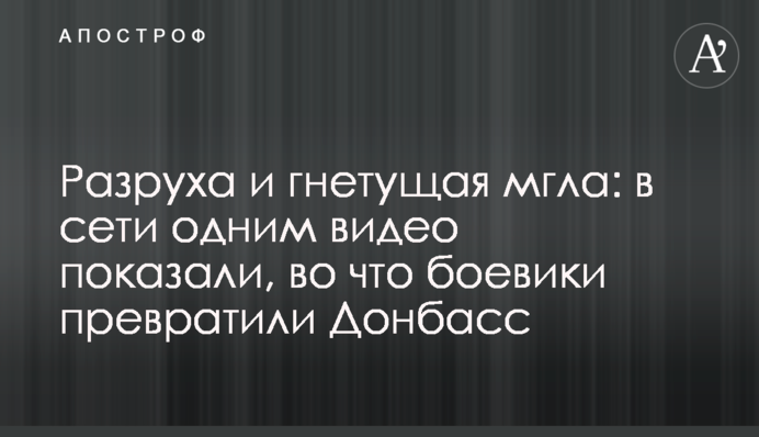 Розруха і гнітюча імла: в мережі одним відео показали, на що бойовики перетворили Донбас