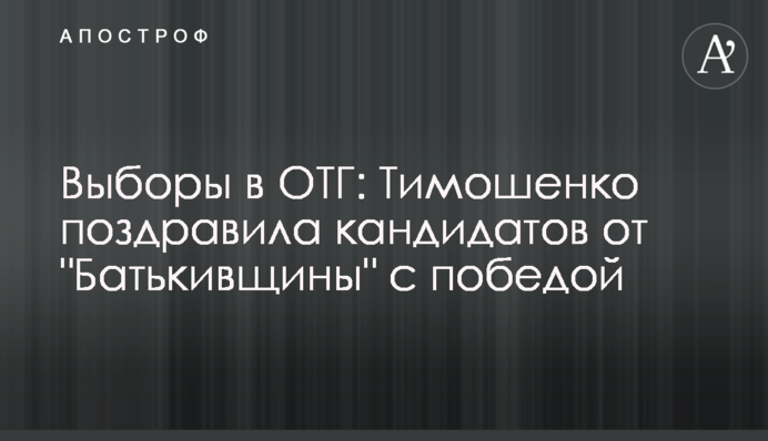 Вибори в ОТГ: Тимошенко привітала кандидатів від 