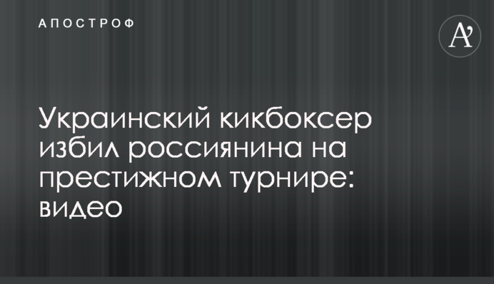 Український кікбоксер побив росіянина на престижному турнірі: відео