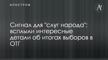 Сигнал для "слуг народу": спливли цікаві деталі про підсумки виборів в ОТГ