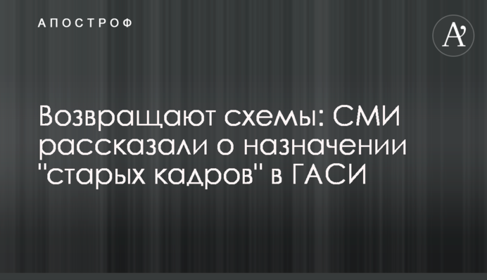 Возвращают схемы: СМИ рассказали о назначении 