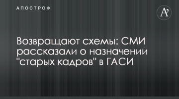 Возвращают схемы: СМИ рассказали о назначении "старых кадров" в ГАСИ