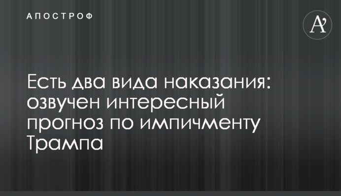 Існує два види покарання: озвучено цікавий прогноз щодо імпічменту Трампа