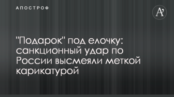 "Подарок" под елочку: санкционный удар по России высмеяли меткой карикатурой