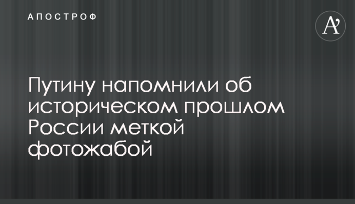 Путіну нагадали про історичне минуле Росії влучною фотожабою