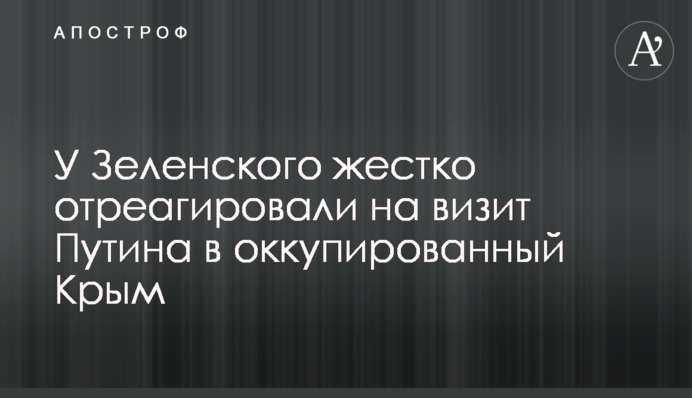 У Зеленського жорстко відреагували на візит Путіна до окупованого Криму