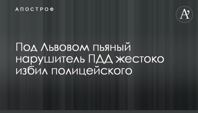 Під Львовом п'яний порушник ПДР жорстоко побив поліцейського