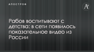 Рабів виховують з дитинства: в мережі з'явилося показове відео з Росії