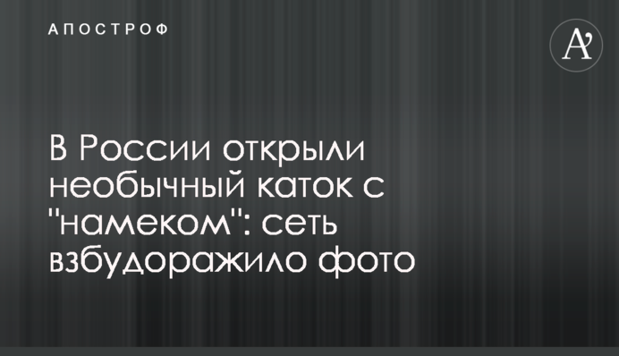 У Росії відкрили незвичайний каток з 