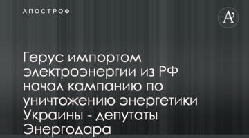 Герус імпортом електроенергії з РФ почав кампанію зі знищення енергетики України - депутати Енергодара
