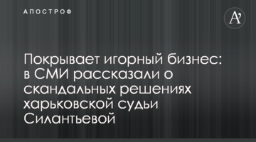 Покрывает игорный бизнес: в СМИ рассказали о скандальных решениях харьковской судьи Силантьевой
