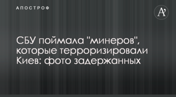 СБУ спіймала "мінерів", які тероризували Київ: фото затриманих
