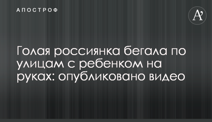 Голая россиянка бегала по улицам с ребенком на руках: опубликовано видео