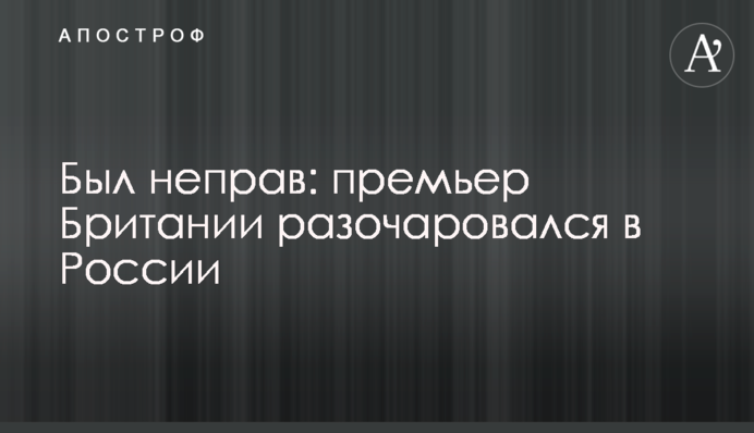 Був неправий: прем'єр Британії розчарувався у Росії