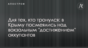 Для тех, кто тронулся: в Крыму посмеялись над вокзальным "достижением" оккупантов