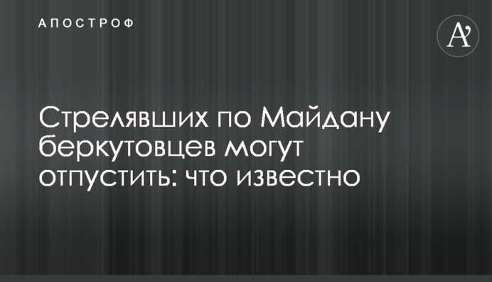 Стрелявших по Майдану беркутовцев могут отпустить: что известно
