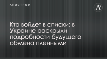 Хто увійде до списків: в Україні розкрили подробиці майбутнього обміну полоненими