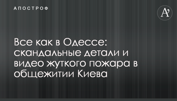 ​Все як в Одесі: скандальні деталі і відео моторошної пожежі в гуртожитку Києва