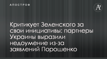 Критикует Зеленского за свои инициативы: партнеры Украины выразили недоумение из-за заявлений Порошенко