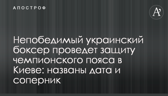Непобедимый украинский боксер проведет защиту чемпионского пояса в Киеве: названы дата и соперник