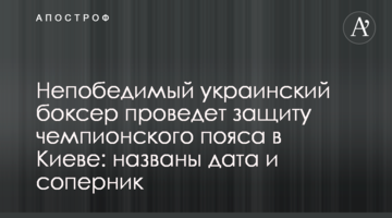 Непобедимый украинский боксер проведет защиту чемпионского пояса в Киеве: названы дата и соперник